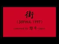 街 machi (SOPHIA) : covered by 悠斗-yuto-