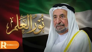 نور العلم - وليد المعمري ( حصرياً ) 2026