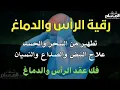 Lagu رقية تنظيف الرأس والدماغ من السحر والحسد والعقد وعلاج الصداع والنبض والخدر ستشعر بشيء ينسحب ويخرج