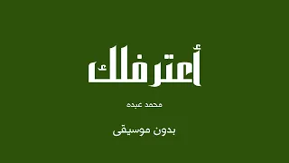 أعترفلك   محمد عبده  بدون موسيقى  دندنها