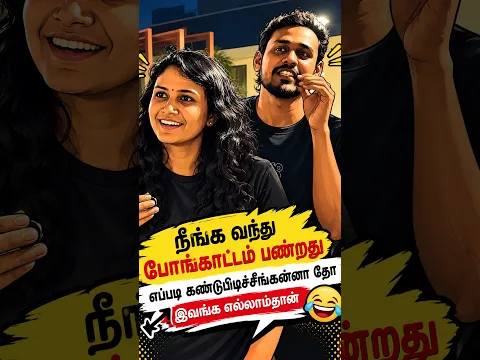 நீங்க வந்து போங்காட்டம் பண்றது எப்படி கண்டுபிடிச்சீங்கன்னா தோ  இவங்க எல்லாம்தான்  😂😂