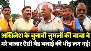 Akhilesh के चुनावी जुमलों की चाचा ने भरे बाजार ऐसी बैंड बजाई की भीड़ लग गई! UP Election 2027 | Yogi