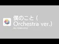 [Lyrics] 僕のこと (Orchestra ver.) - Off Main Vocal / Mrs. GREEN APPLE