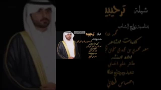 شيلة ترحيبية في زواج محمد عايض حمد بن حجه آل ملحان الحبابي اداء المنشد ظافر الحبابي 