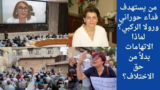 من يستهدف فداء حوراني ورولا الركبي  لماذا الاتهامات بدلا  من حق الاختلاف  دندنها