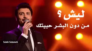 ماجد  مهندس ليش من دون بشر حبيتك دندنها
