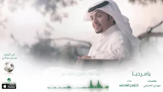 صالح اليامي   يامرحبا   البوم صدى صالح دندنها