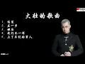 大壮的必听歌曲:1. 伪装 2. 差一步 3. 坦白 4. 我们不一样 5.上了年纪的男人