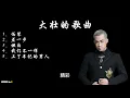 Download Lagu 大壮的必听歌曲:1. 伪装 2. 差一步 3. 坦白 4. 我们不一样 5.上了年纪的男人