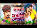 Download Lagu 12 Baje Le Chalau Blender Dj Remix | 12 बजे ले चलौ ब्लेंडर Raushan Rohi | Raushan Rohi Ke Gana Dj