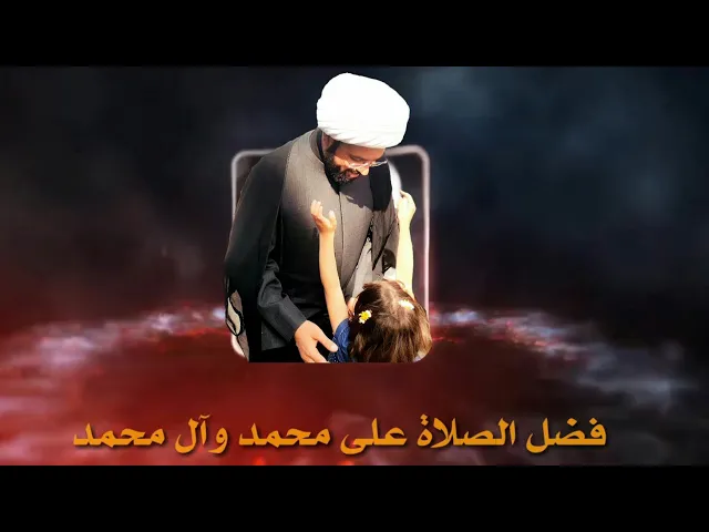 ⁣من آثار الصلاة على محمد وآل محمد - بصوت خادم الزهراء الشيخ مهدي الطرفي