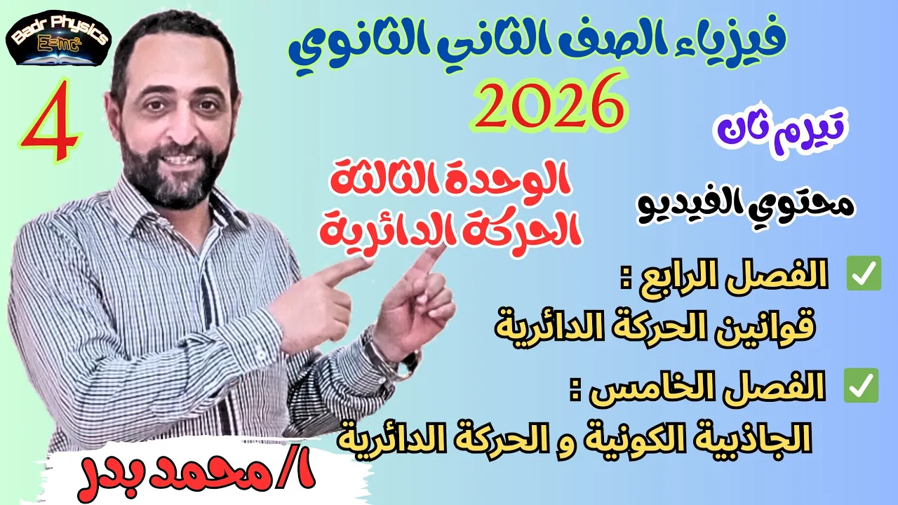 شرح الحركة الدائرية | الوحدة الثالثة كاملة | الفصلين الرابع والخامس | تانية ثانوي 2026