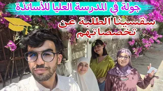 آراء الطلبة في المدرسة العليا للأساتذة معدلات القبول و نصائح الطلبة لتلاميذ باك 2024  آراء الطلبة في المدرسة العليا للأساتذة معدلات القبول و نصائح الطلبة لتلاميذ باك 2024