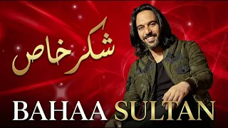                                                    بهاء سلطان   شكر خاص دندنها