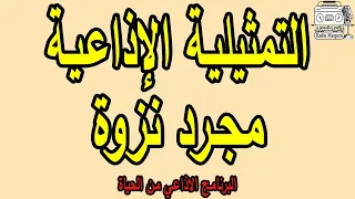 البرنامج الإذاعي من الحياة مجرد نزوة 