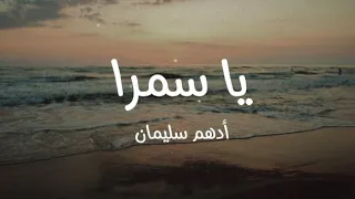 أدهم سليمان  يا سمرا  كلمات     يا سمرا ياللي عنيكي كدابين   دندنها