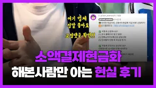 ✨소액결제현금화 📲 소액결제 한도 남아있다면? 후회 없는 현금화 경험담  ✨
