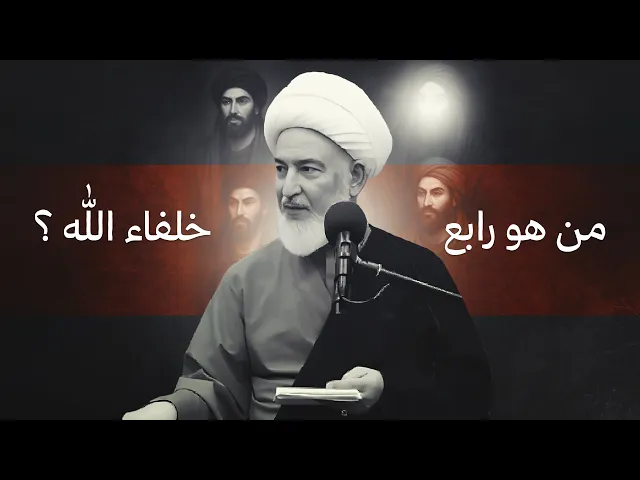 ⁣حديث خطير: من لم يقل علي رابع الخلفاء فعليه لعنة الله! | سماحة الشيخ فاضل الصفار