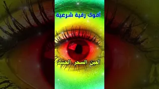 رقية شرعية قوية السحر والمس والحسد والعين الحاقدة 1 