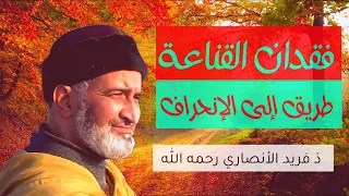 القناعة  سر السعادة والرضا في الحياة و حصن الإنسان من الحرام   ذ فريد الأنصاري رحمه الله دندنها