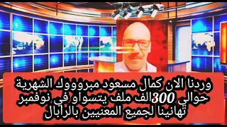 عاجل وردنا الان تسوية مبروكة لمحاربي العشرية السوداء منحة تكميلية و منحة الصرف 