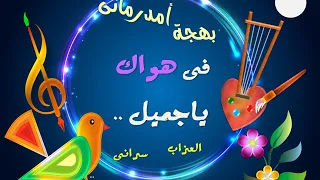 فى هواك ياجميل العزاب سرانى  تصميم د   معو عوض موسى دندنها