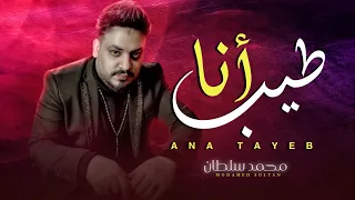 جديد   محمد سلطان        موال انا طيب   حزين اوى   شعبى جديد      دندنها