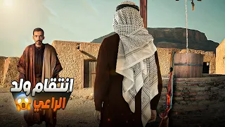 انتقام ولد الراعي وليد قصص 