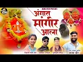 Lagu !!ANGAT MANGIR AALA!! MANGIR BABA NEW VIRAL SONG!! NANA VEER MANGIRBABA SONG!!