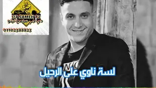 افجر حالةة واتس للمطرب محمد رجب لسه ناوي علي الرحيل 2019 