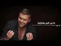 رامي صبري- غريب الحب | Ramy Sabry- Ghareeb El Hob