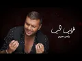 رامي صبري- غريب الحب | Ramy Sabry- Ghareeb El Hob