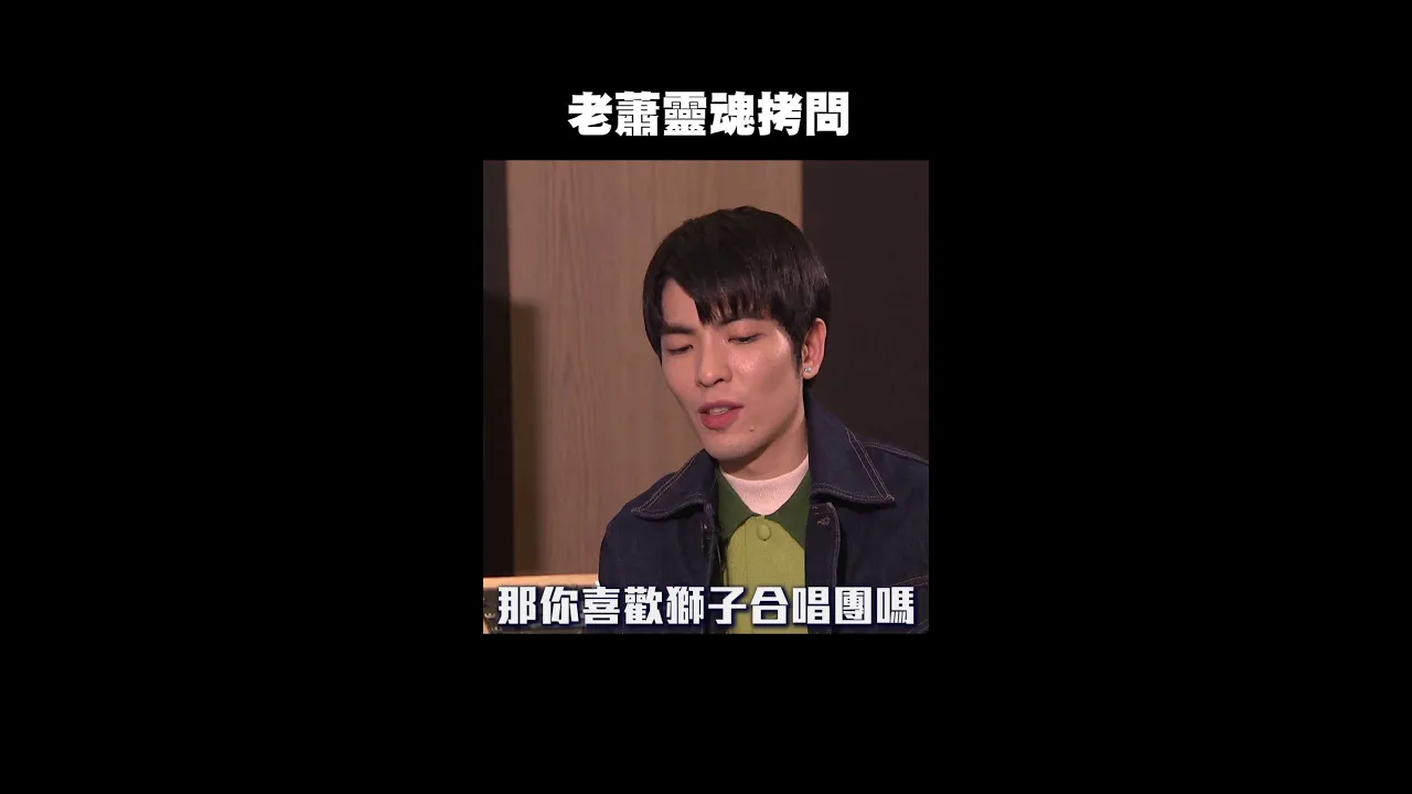 老蕭靈魂拷問|#聲林之王 #Shorts