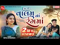 Download Lagu Dj Valam Na Rang Ma || Mita Chauhan || New Gujarati Song || Dj Song 2025 || Shree Ramdoot Music