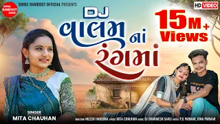dj valam na rang ma mita chauhan new gujarati song dj song 2025 shree ramdoot music