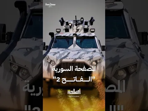 أبرز المعلومات عن المصفحة السورية الجديدة "الفاتح 2"
