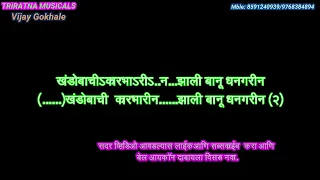 khandobachi karbharin scrolling lyrics karaoke by vijay gokhale triratna musicals navimumbai 