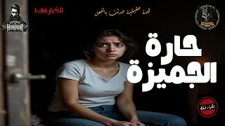 للكبار فقط قصة حقيقية حدثت بالفعل لسيدة متزوجة عند عودتها لمنزلها شاهدت بعينها شقة مفتوحة وبها 