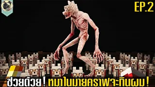 ช่วยด้วย!!หมาในมายคราฟจะกินผม!! ตอนที่2 Evil Dog in Minecraft EP2