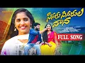 Download Lagu Sinuku Sinukula Vana Full Song | Mounish Paspula | Meenakshi Reddy | Kalyan keys | Srinidhi |