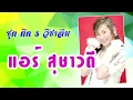 แอร์ สุชาวดี อัลบั้ม ติด ร วิชาลืม