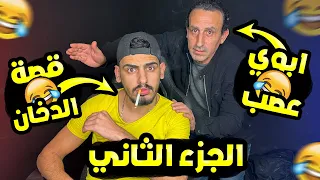 كيف مسكني ابوي بدخن وانا صغير      الجزء الثاني   دندنها