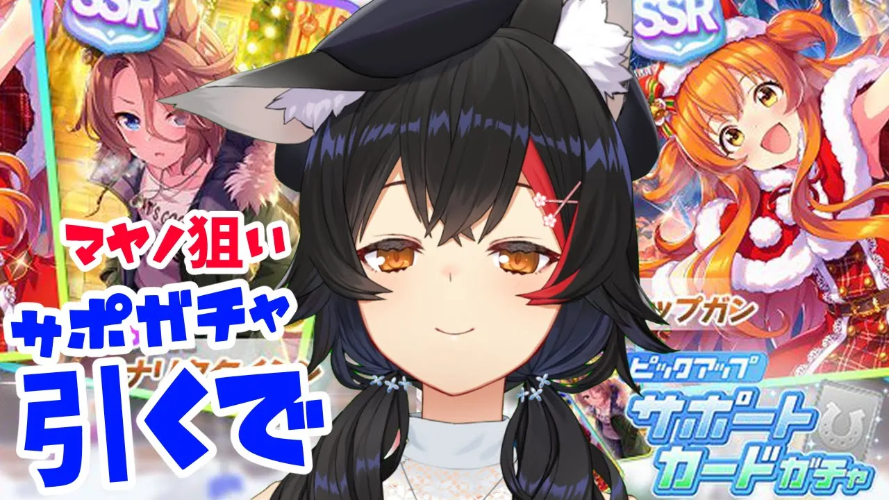 【ウマ娘】サポガチャ、マヤノ狙いでガチャ、いくぞ！！！！【大神ミオ / ホロライブ】