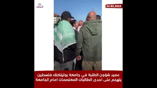 عميد شؤون الطلبة في جامعة بوليتكنك فلسطين يتهجم على احدى الطالبات المعتصمات امام الجامعة 