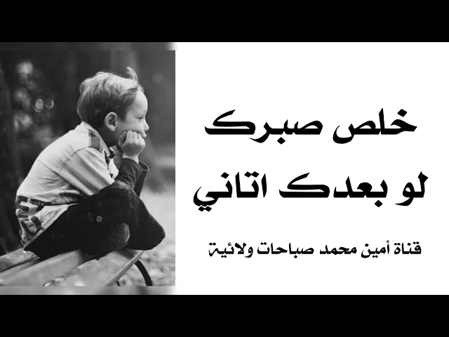 ⁣خلص صبرك لو بعدك اتاني .. علاج الانتظار الطويل تنتظر تنتظر وما تدري اكو نتيجة لو لا
