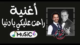 ريكو و احمد حلمي راحت عليكي يا دنيا يا علي هيكسر الدنيا تويع ريمكس          دندنها