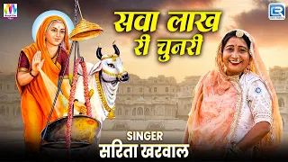 सवा लाख री चुनरी माता की | Sarita Kharwal New Devotional Song | माता का भजन | Rajasthani Live Bhajan