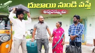 దుబాయి నుండి వస్తే…అన్నదమ్ములు  Part- 1| Dubai Nunde Vaste | My Village Show Comedy | Gangavva