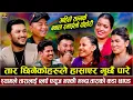Download Lagu स्नायु प्रणाली बिग्रेका,तार छिनेका र वल्ब फ्युज भएकाहरूको ग्याङ फाईट | New Rile Dohori 2082/2025
