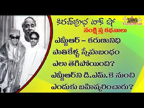 Thumbnail for Split between MGR and Karunanidhi - Birth of ADMK - ఎమ్జీఆర్ , కరుణానిధి ఎందుకు విడిపోయారు?